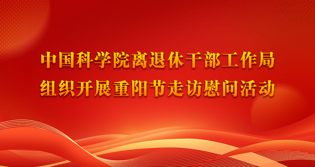 中国科学院离退休干部工作局组织开展重阳节走访慰问活动