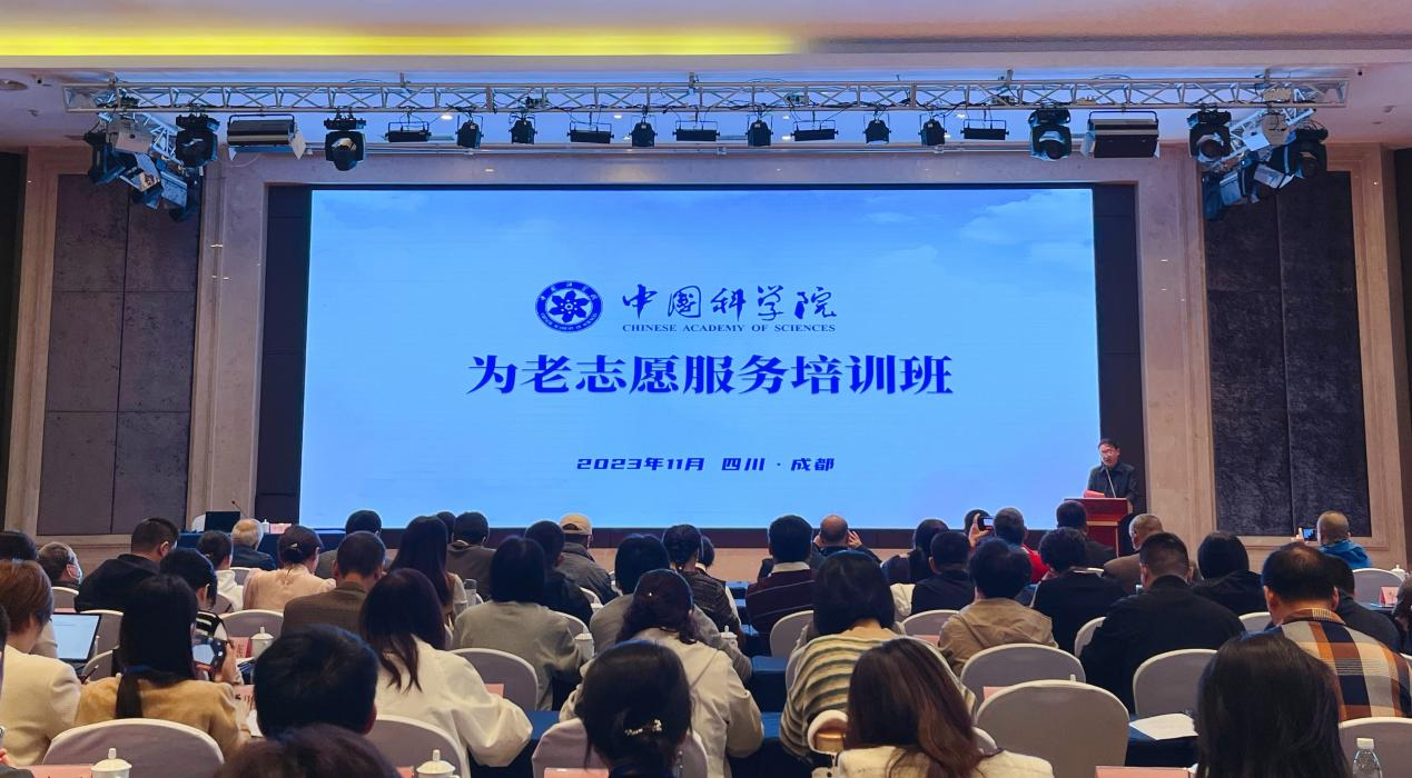 中国科学院举办2023年为老志愿服务培训班