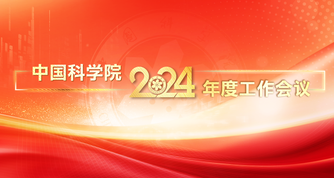 中国科学院2024年度工作会议