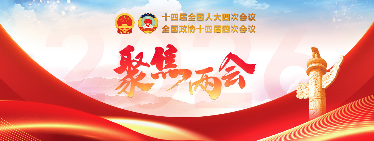 专题：2026年全国两会
