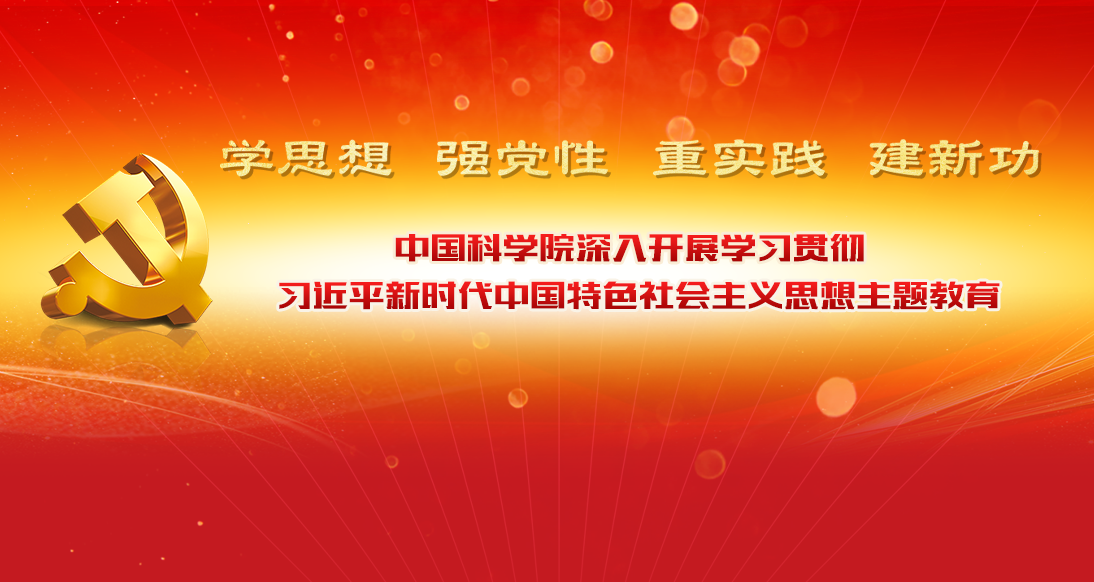 专题：中国科学院深入开展学习贯彻习近平新时代中国特色社会主义思想主题教育