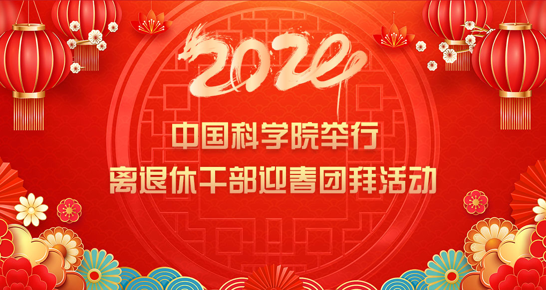 中国科学院举行离退休干部迎春团拜活动